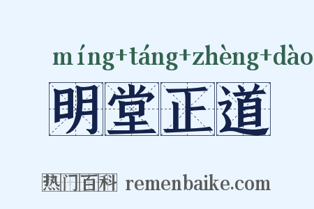 明堂正道是什么意思的图片